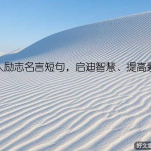 古人励志名言短句，启迪智慧、提高素养
