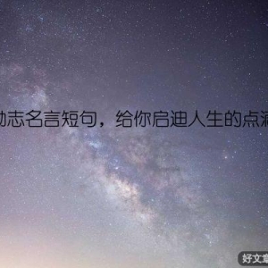 个人励志名言短句，给你启迪人生的点滴力量