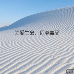 关爱生命，远离毒品