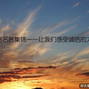 诚信名言集锦——让我们感受诚信的力量