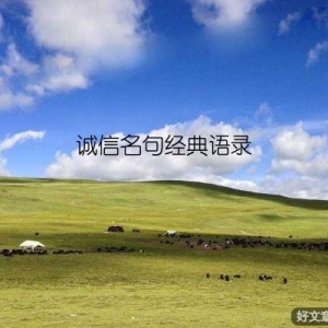 诚信名句经典语录