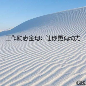 工作励志金句：让你更有动力