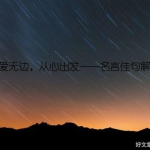 父爱无边，从心出发──名言佳句解读