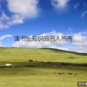 读书长知识的名人名言