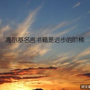 高尔基名言书籍是进步的阶梯