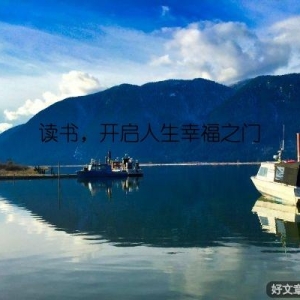 读书，开启人生幸福之门