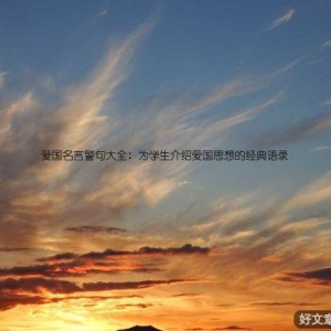 爱国名言警句大全：为学生介绍爱国思想的经典语录