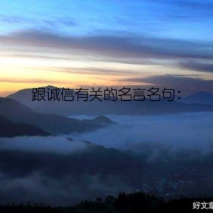 跟诚信有关的名言名句：