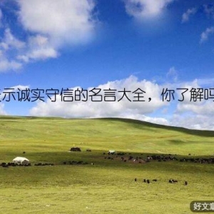 表示诚实守信的名言大全，你了解吗？