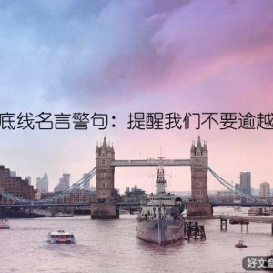 道德底线名言警句：提醒我们不要逾越底线