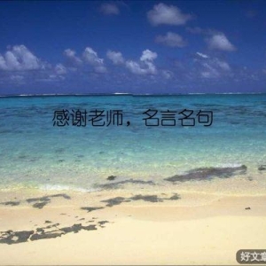 感谢老师，名言名句
