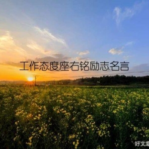 工作态度座右铭励志名言