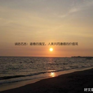 诚信名言：道德的瑰宝，人类共同遵循的价值观