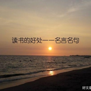 读书的好处——名言名句