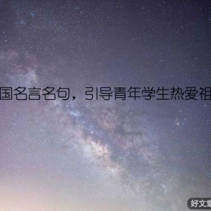 爱国名言名句，引导青年学生热爱祖国