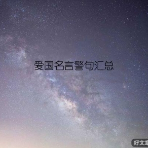 爱国名言警句汇总