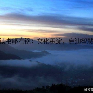 读书座右铭：文化积淀，启迪智慧