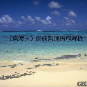 《摆渡人》经典哲理语句解析