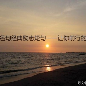 读书名句经典励志短句——让你前行的力量