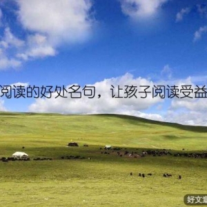 儿童阅读的好处名句，让孩子阅读受益终身