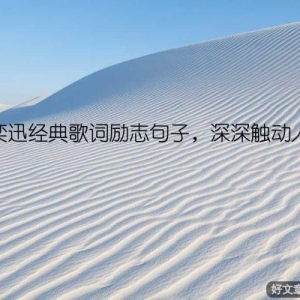 陈奕迅经典歌词励志句子，深深触动人心