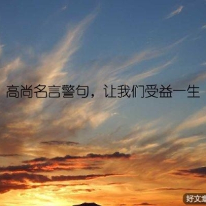 高尚名言警句，让我们受益一生