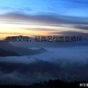 感恩父母，经典名句悠悠情怀