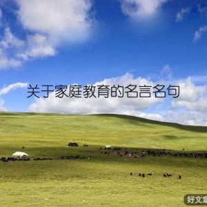 关于家庭教育的名言名句
