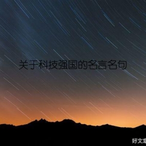关于科技强国的名言名句