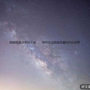 顾城经典语录句子迷 – 带你走进顾城深邃的内心世界