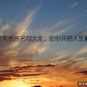 狄更斯名言名句大全，助你开启人生巅峰