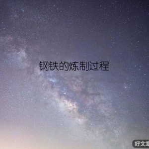 钢铁的炼制过程