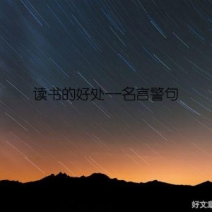 读书的好处--名言警句