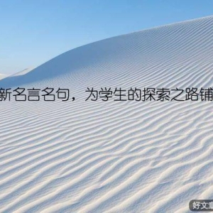 创新名言名句，为学生的探索之路铺路