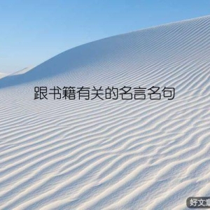 跟书籍有关的名言名句