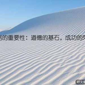 诚信的重要性：道德的基石，成功的荣光