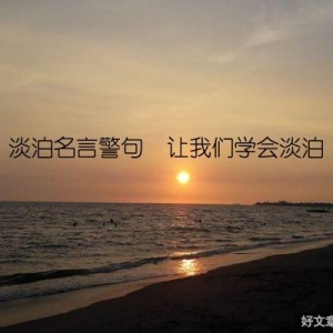 淡泊名言警句  让我们学会淡泊