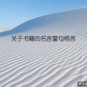 关于书籍的名言警句格言