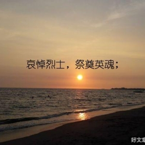 哀悼烈士，祭奠英魂；