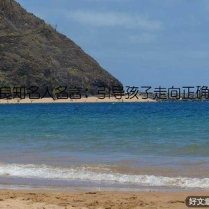道德良知名人名言：引导孩子走向正确道路