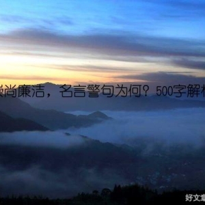 崇尚廉洁，名言警句为何？500字解析