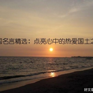 爱国名言精选：点亮心中的热爱国土之光