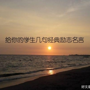 给你的学生几句经典励志名言