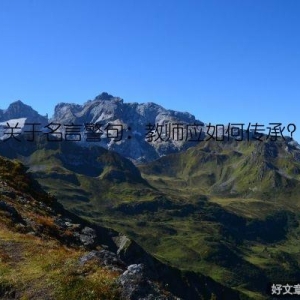关于名言警句：教师应如何传承？