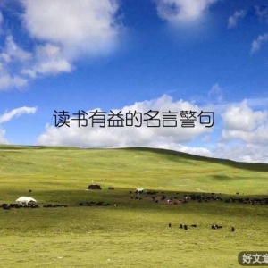读书有益的名言警句