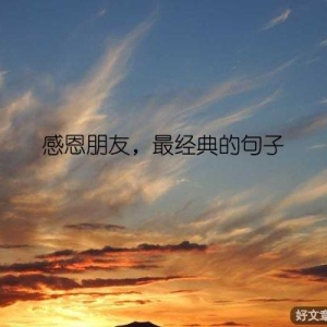 感恩朋友，最经典的句子