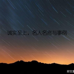 诚实至上，名人名言与事例