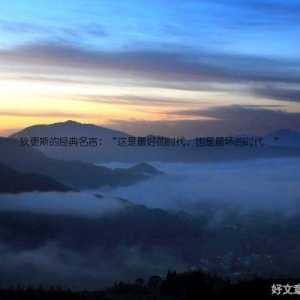 狄更斯的经典名言：“这是最好的时代，也是最坏的时代。”