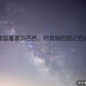 曾国藩家训名言，你我皆应铭记在心