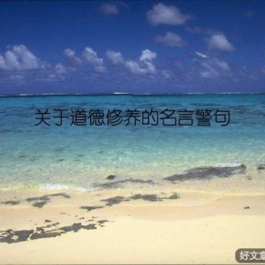 关于道德修养的名言警句